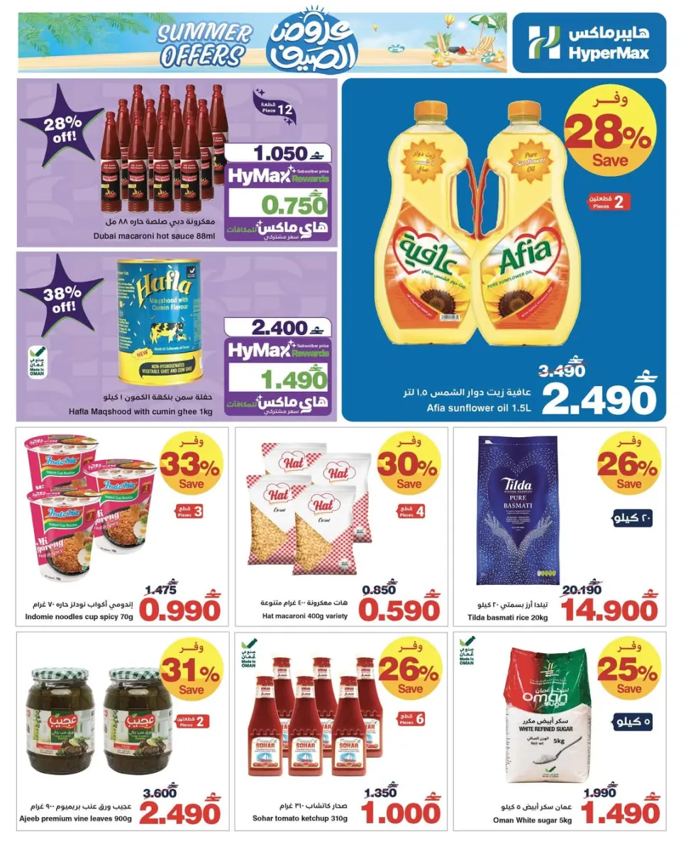 HyperMax Oman offers from 25 May to 2 June 2026 Summer Splash - Page 9