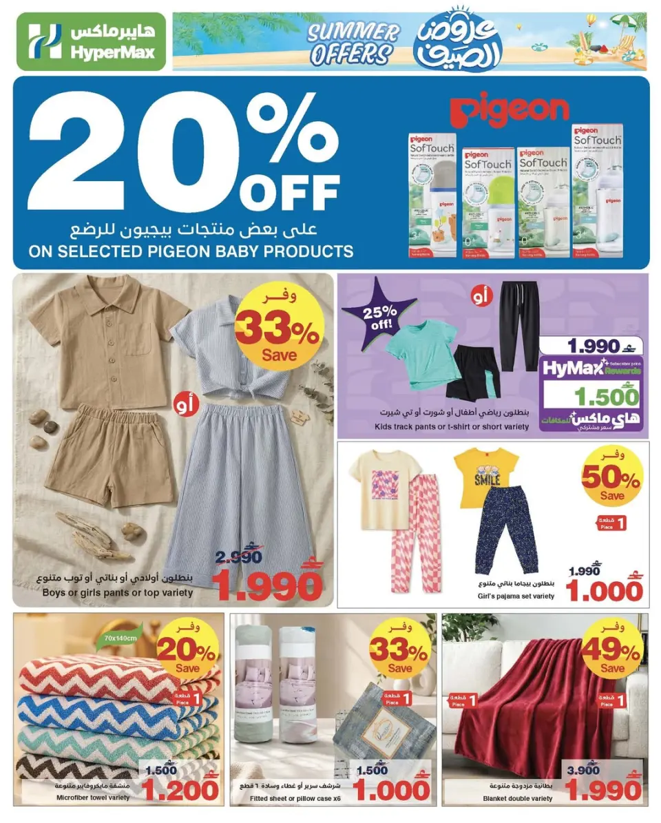 HyperMax Oman offers from 25 May to 2 June 2026 Summer Splash - Page 13