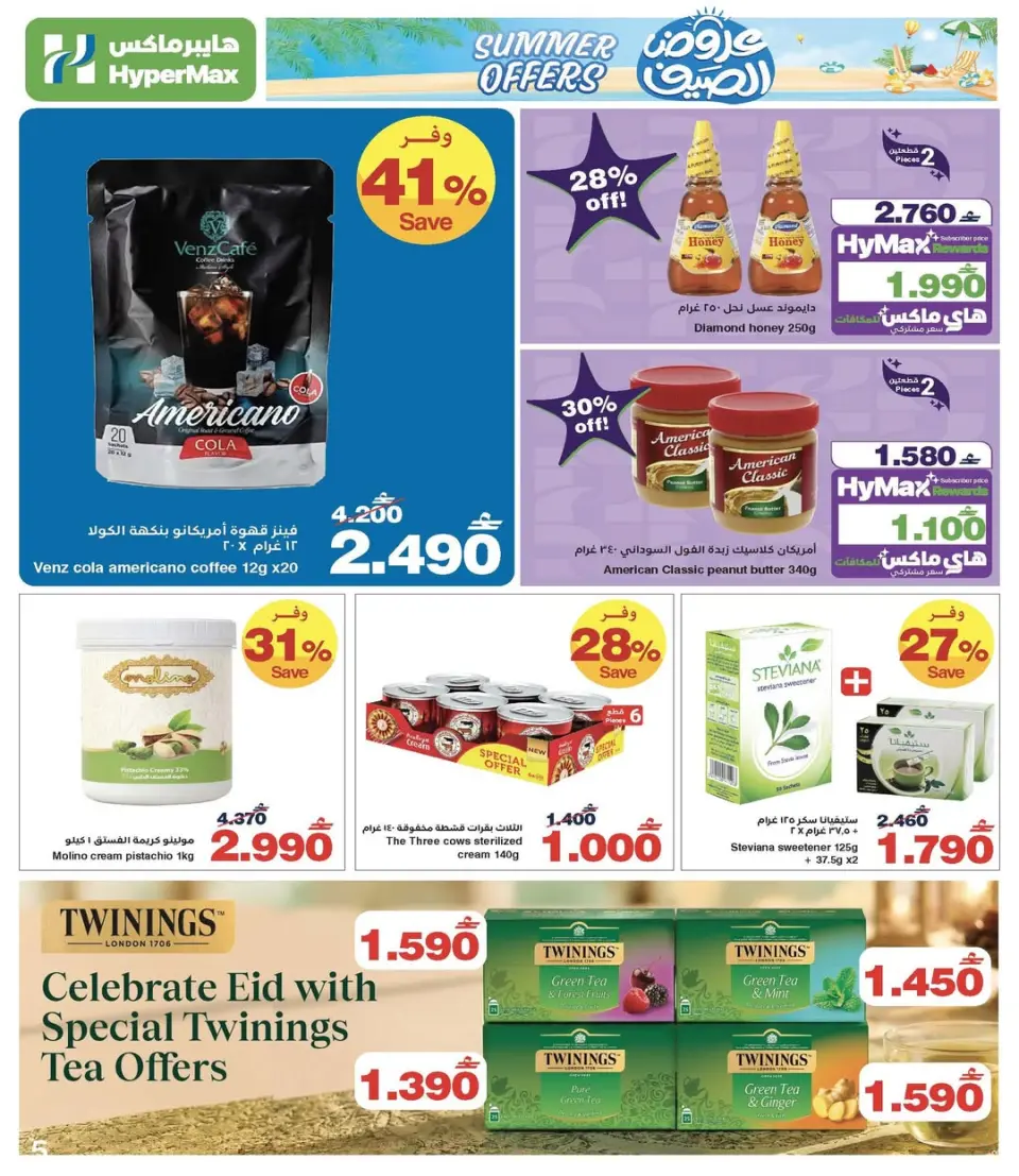 HyperMax Oman offers from 25 May to 2 June 2026 Summer Splash - Page 6