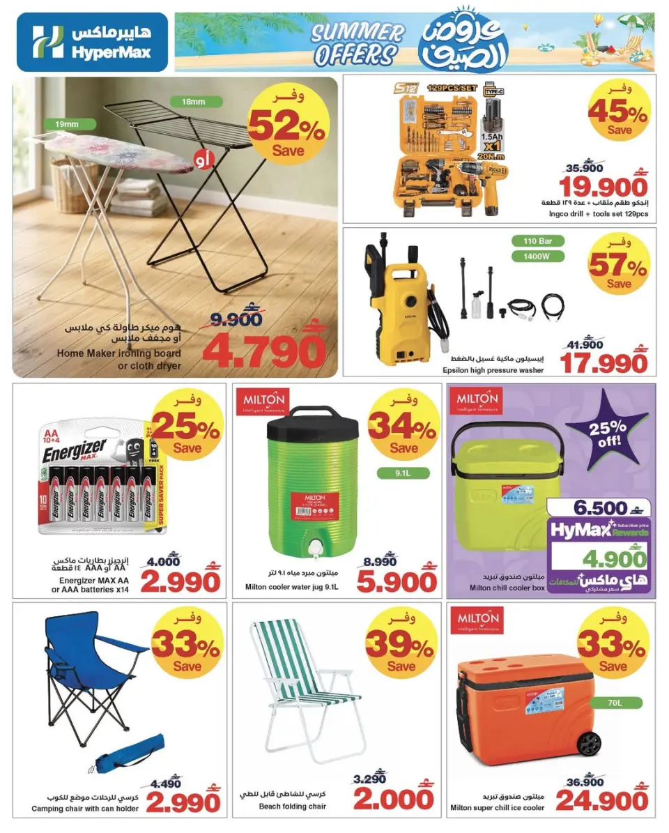 HyperMax Oman offers from 25 May to 2 June 2026 Summer Splash - Page 16