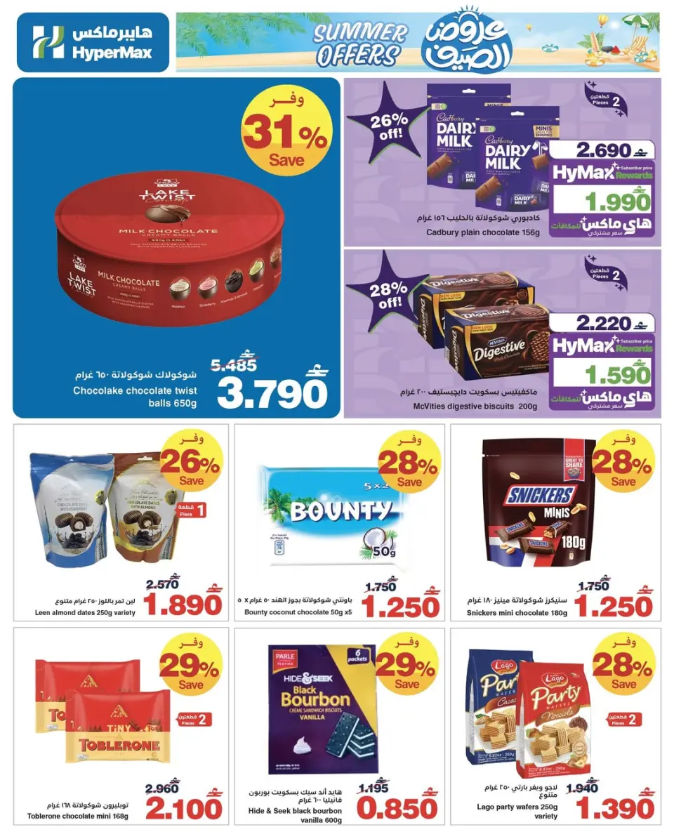 HyperMax Oman offers from 25 May to 2 June 2026 Summer Splash - Page 10
