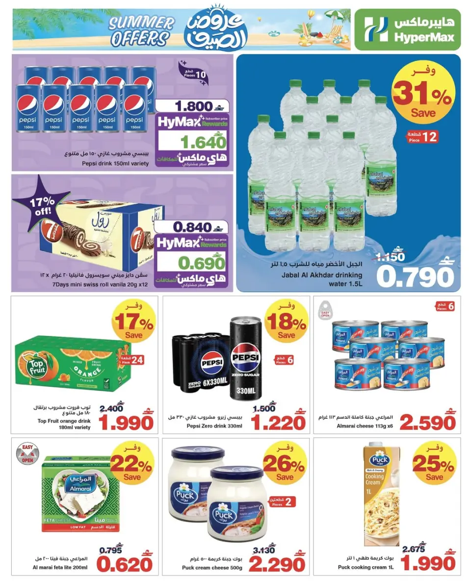 HyperMax Oman offers from 25 May to 2 June 2026 Summer Splash - Page 8