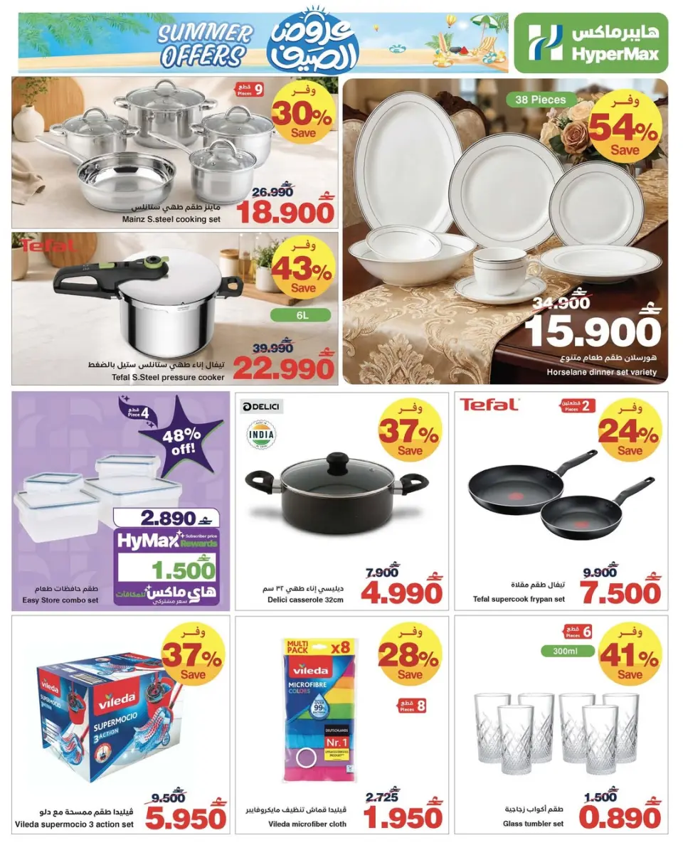 HyperMax Oman offers from 25 May to 2 June 2026 Summer Splash - Page 2