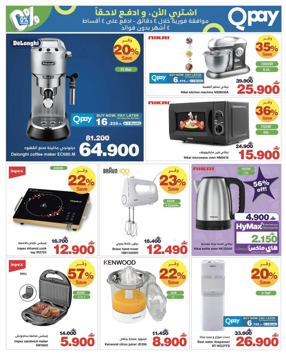 HyperMax Oman offers from 25 May to 2 June 2026 Summer Splash - Page 4