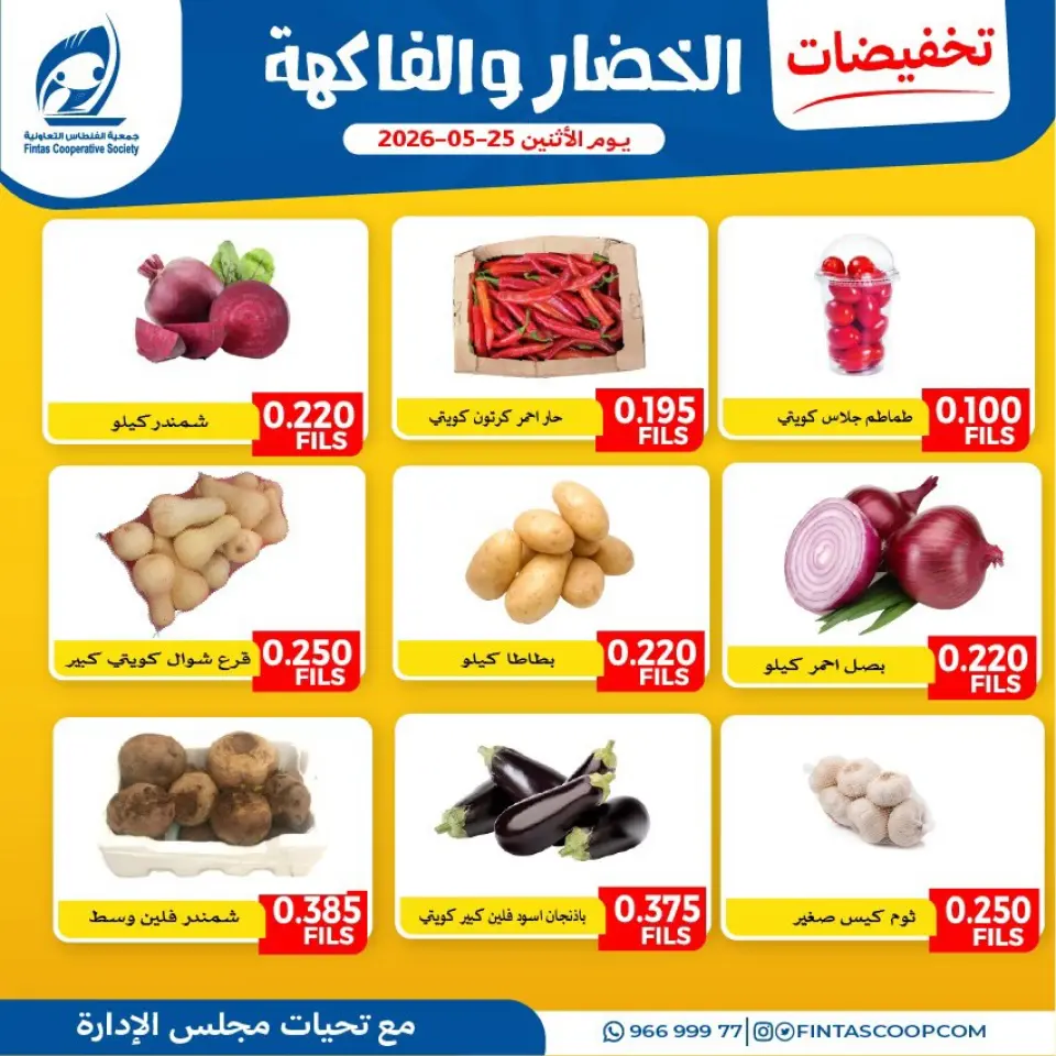 Fintas co-op Kuwait offers Monday 25 May 2026 Vegetable and fruit offers - Page 5