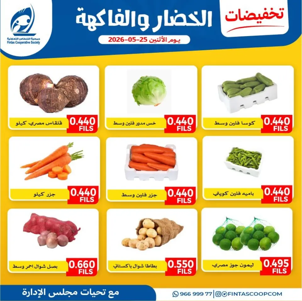 Offres Coopérative Fintas Koweït seulement lundi 25 mai 2026 Offres de fruits et légumes - Coopérative Fintas - Koweït - 25 mai 2026 – 25 mai 2026 - Page 1