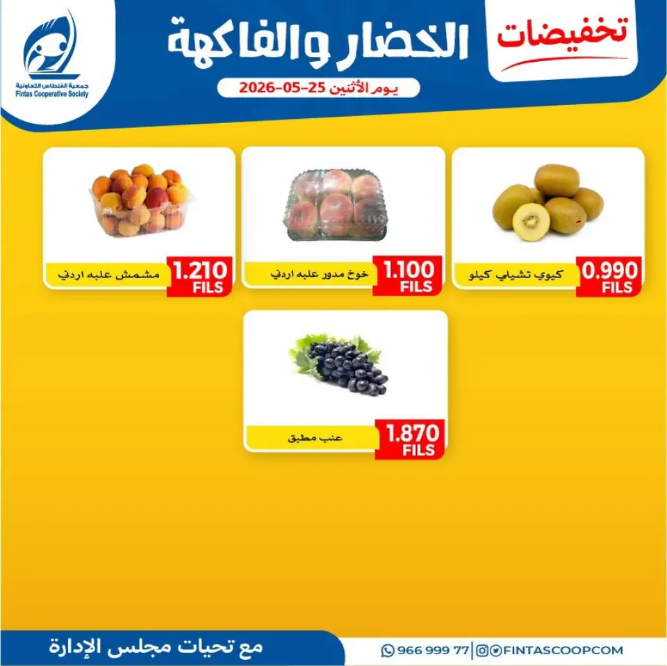 Fintas co-op Kuwait offers Monday 25 May 2026 Vegetable and fruit offers - Page 4