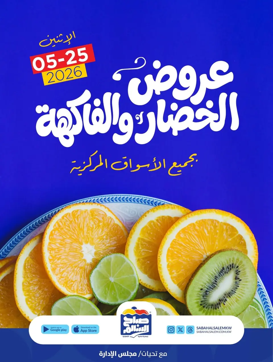 عروض جمعية صباح السالم التعاونية الاثنين ٢٥ مايو ٢٠٢٦ عروض الخضار والفاكهة - جمعية صباح السالم التعاونية - الكويت - 25 مايو 2026 – 25 مايو 2026 - صفحة 1