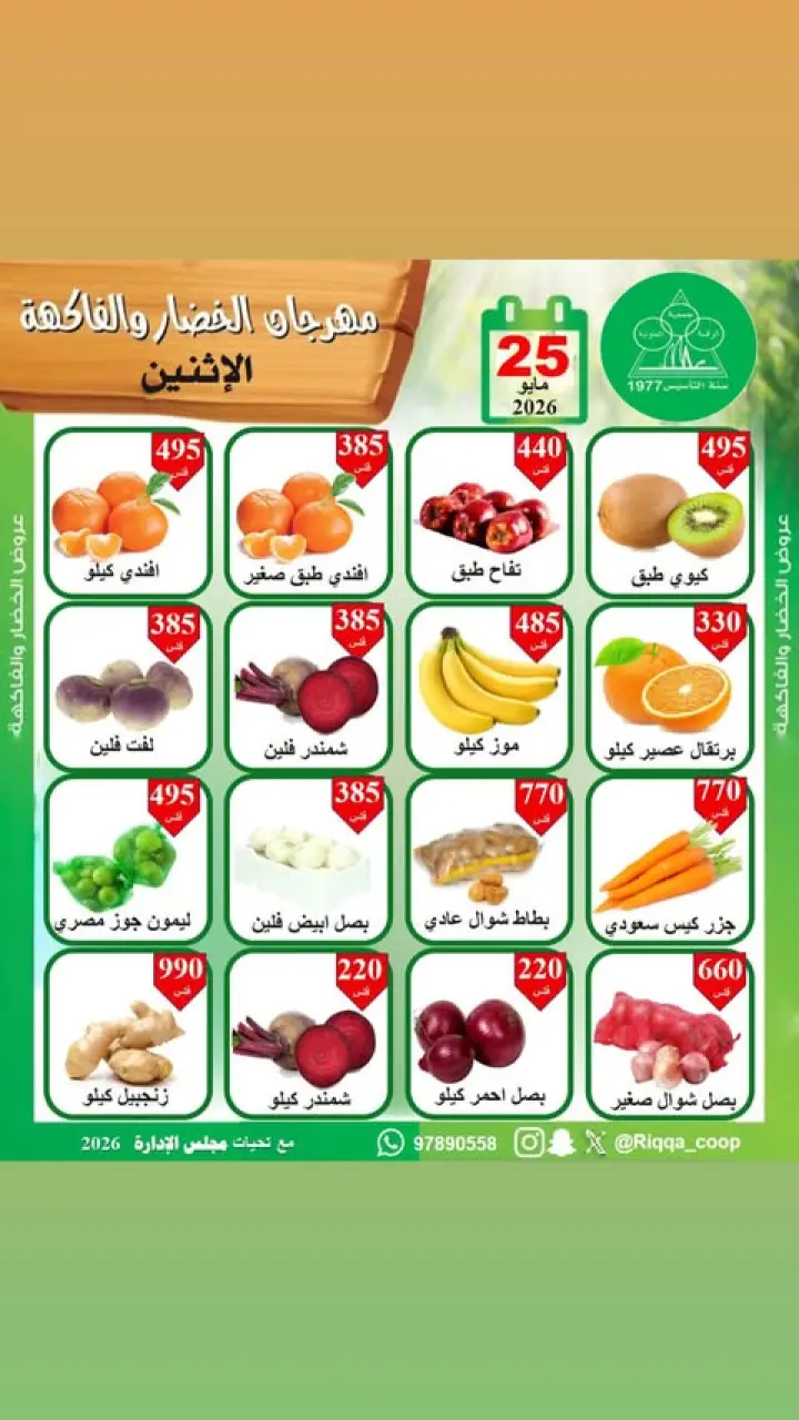 عروض جمعية الرقة التعاونية الاثنين ٢٥ مايو ٢٠٢٦ مهرجان الخضار والفاكهة - جمعية الرقة التعاونية - الكويت - 25 مايو 2026 – 25 مايو 2026 - صفحة 1