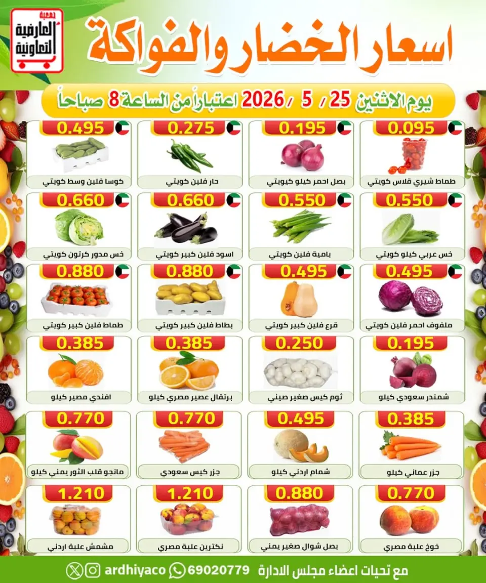 Offres Coopérative Al Ardiya seulement lundi 25 mai 2026 Offres de fruits et légumes - Coopérative Al Ardiya - Koweït - 25 mai 2026 – 25 mai 2026 - Page 1