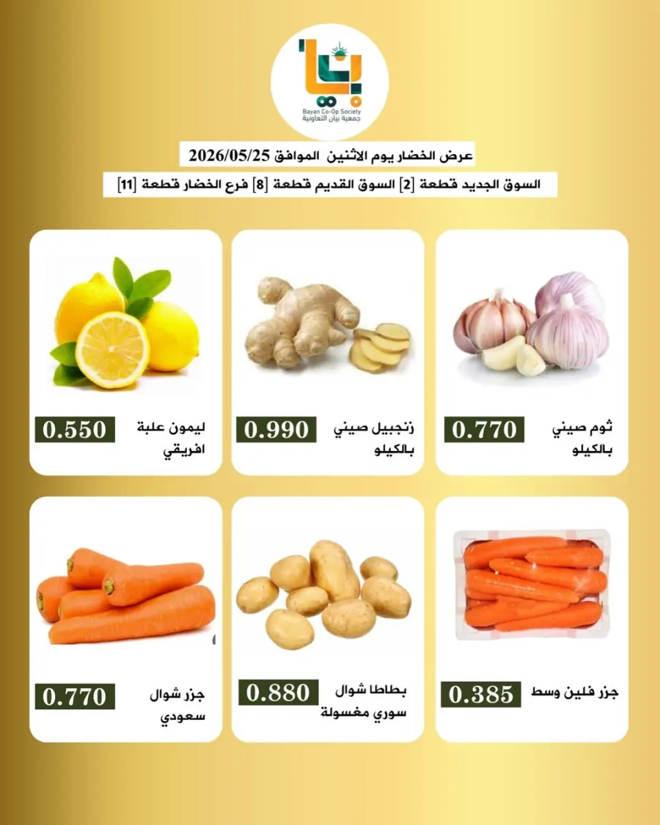 عروض جمعية بيان التعاونية الكويت الاثنين ٢٥ مايو ٢٠٢٦ عروض الخضار والفاكهة - صفحة 3