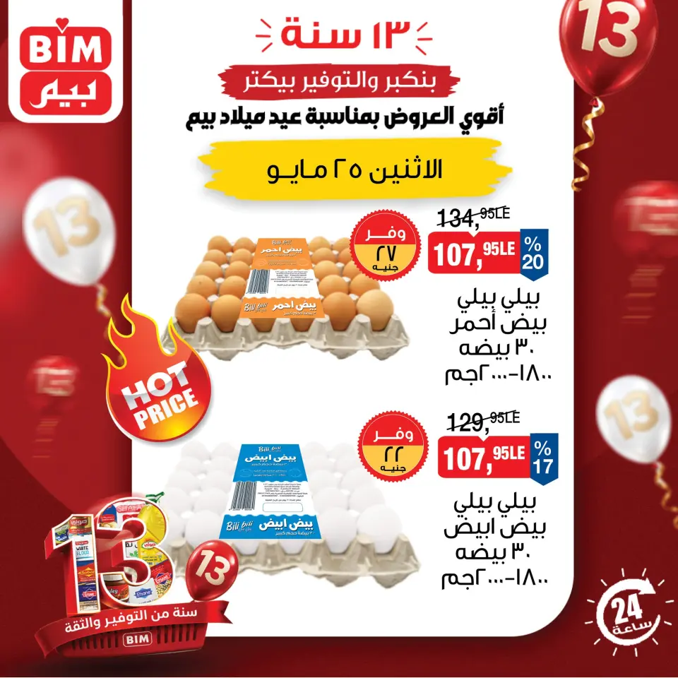 عروض بيم ماركت مصر الاثنين ٢٥ مايو ٢٠٢٦ عروض اليوم الواحد - صفحة 2