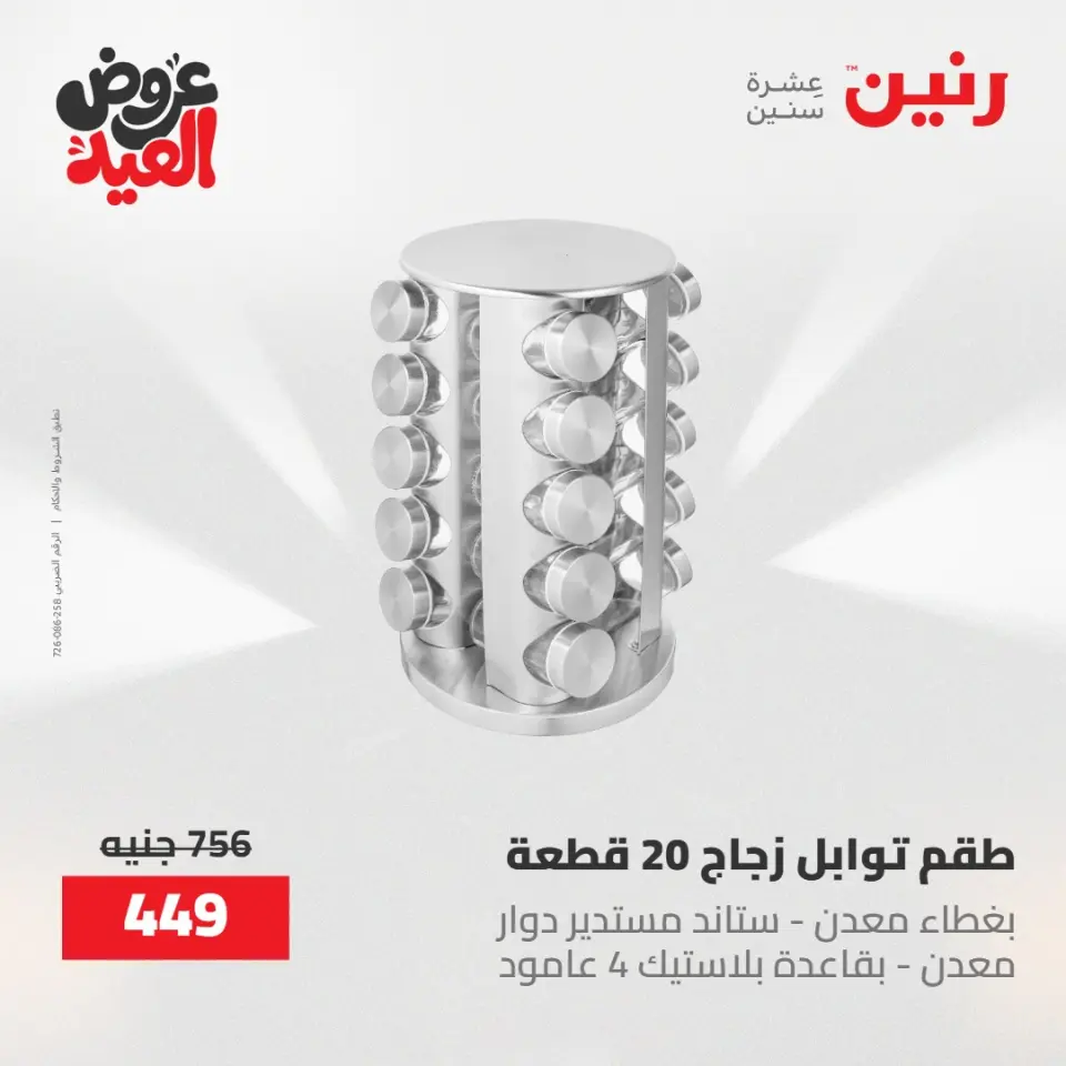 عروض رنين الثلاثاء ٢٦ مايو ٢٠٢٦ عروض أدوات المطبخ - صفحة 47