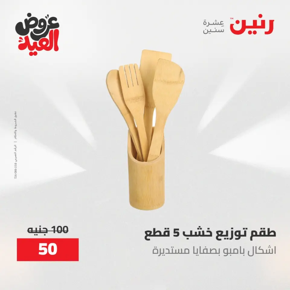 عروض رنين الثلاثاء ٢٦ مايو ٢٠٢٦ عروض أدوات المطبخ - صفحة 44
