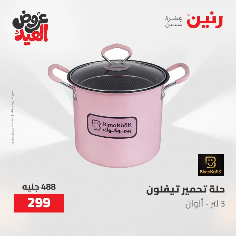عروض رنين الثلاثاء ٢٦ مايو ٢٠٢٦ عروض أدوات المطبخ - صفحة 7