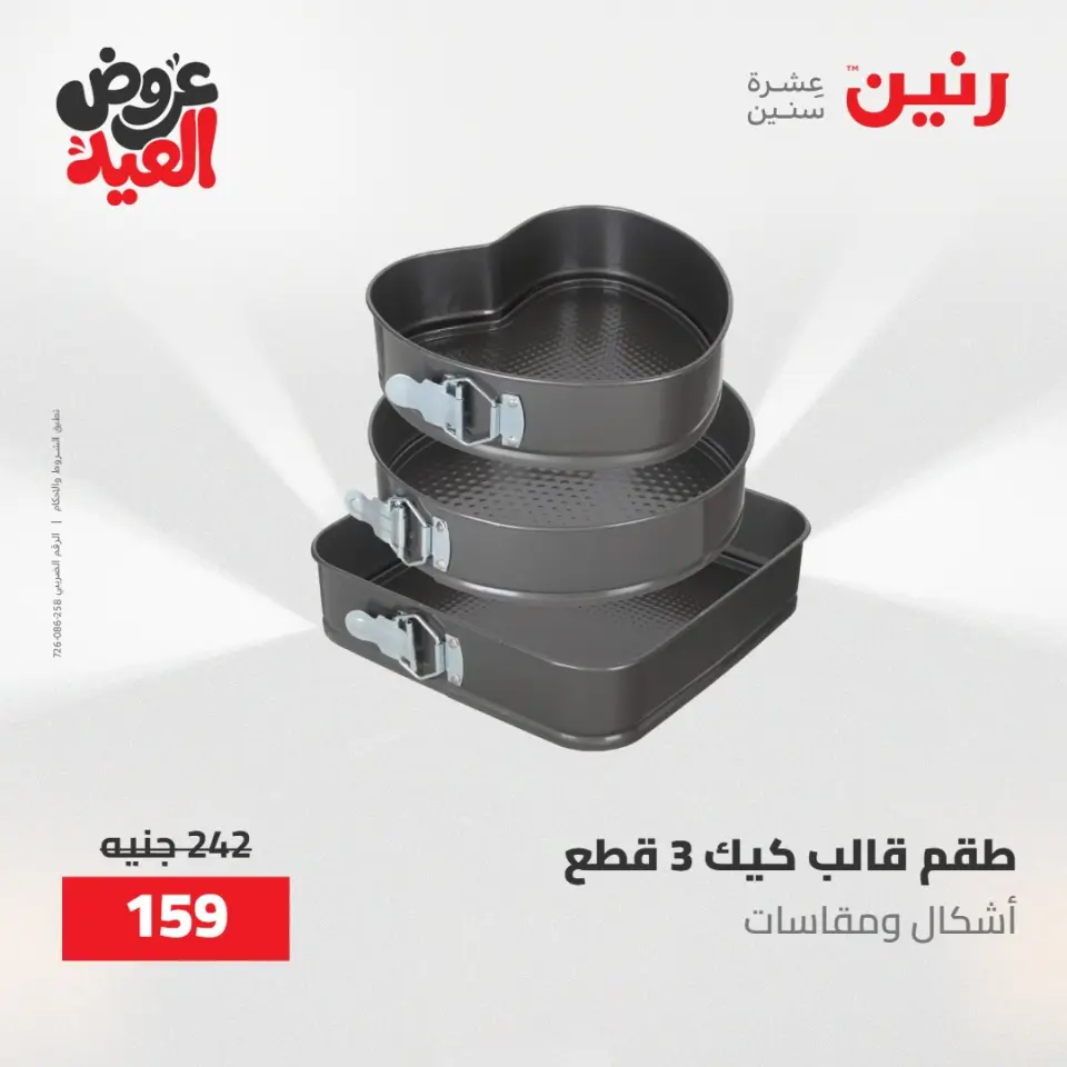 عروض رنين الثلاثاء ٢٦ مايو ٢٠٢٦ عروض أدوات المطبخ - صفحة 8