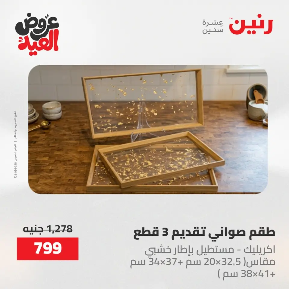 عروض رنين الثلاثاء ٢٦ مايو ٢٠٢٦ عروض أدوات المطبخ - صفحة 29