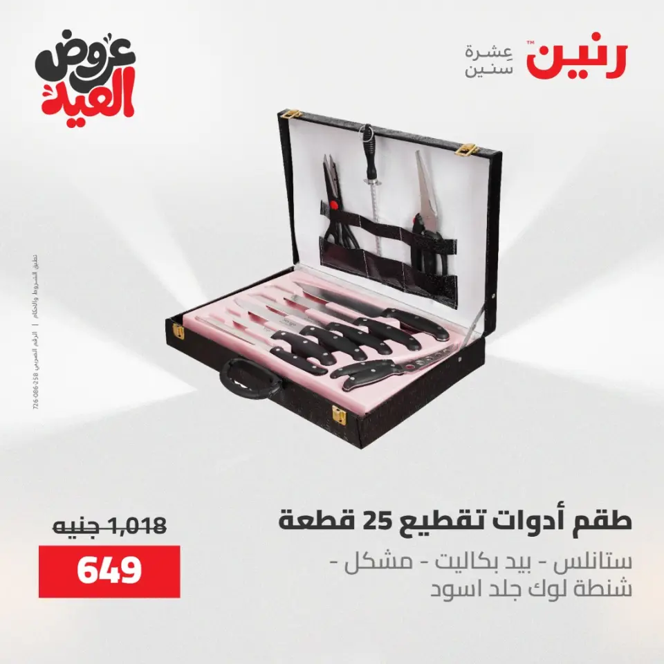 عروض رنين الثلاثاء ٢٦ مايو ٢٠٢٦ عروض أدوات المطبخ - صفحة 65