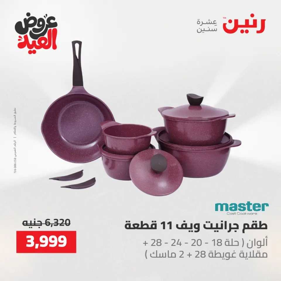 عروض رنين الثلاثاء ٢٦ مايو ٢٠٢٦ عروض أدوات المطبخ - صفحة 41