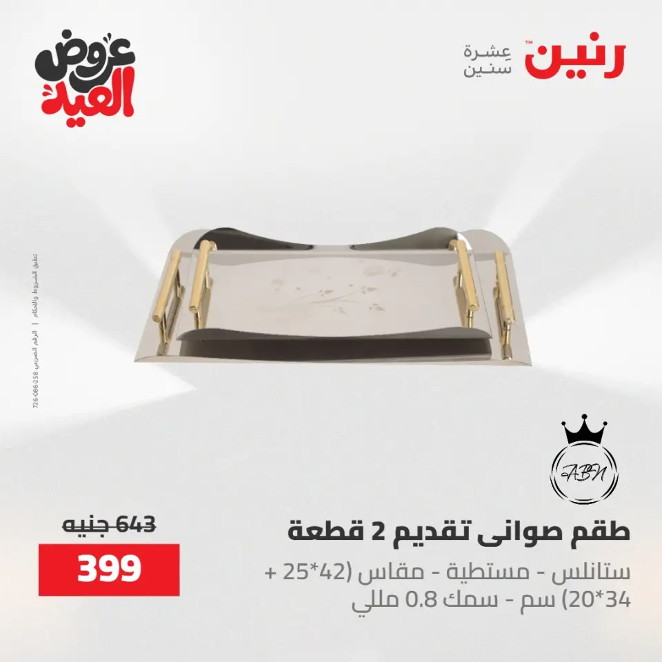 عروض رنين الثلاثاء ٢٦ مايو ٢٠٢٦ عروض أدوات المطبخ - صفحة 42