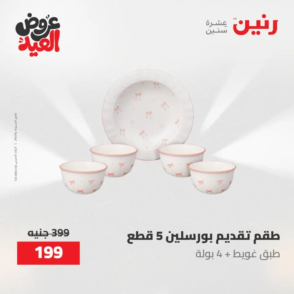 عروض رنين الثلاثاء ٢٦ مايو ٢٠٢٦ عروض أدوات المطبخ - صفحة 59