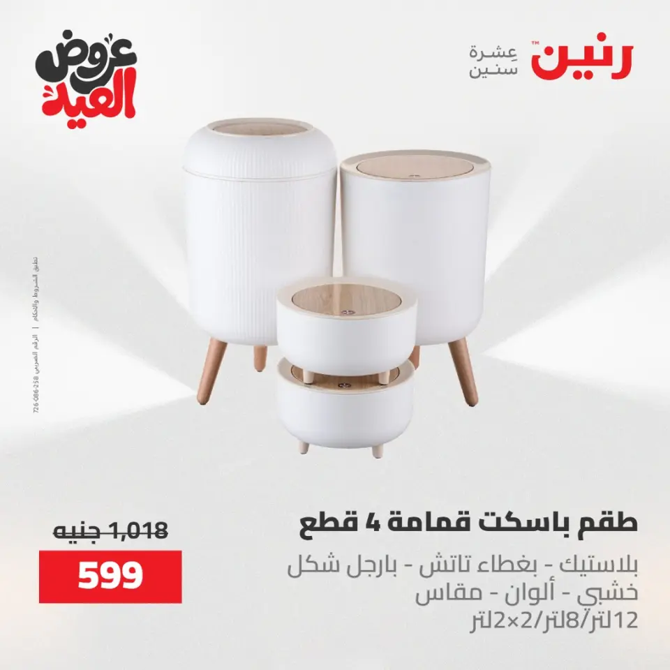 عروض رنين الثلاثاء ٢٦ مايو ٢٠٢٦ عروض أدوات المطبخ - صفحة 45