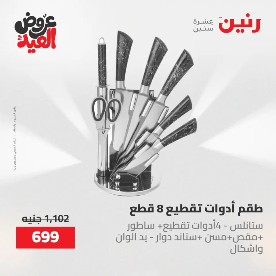 عروض رنين الثلاثاء ٢٦ مايو ٢٠٢٦ عروض أدوات المطبخ - صفحة 21
