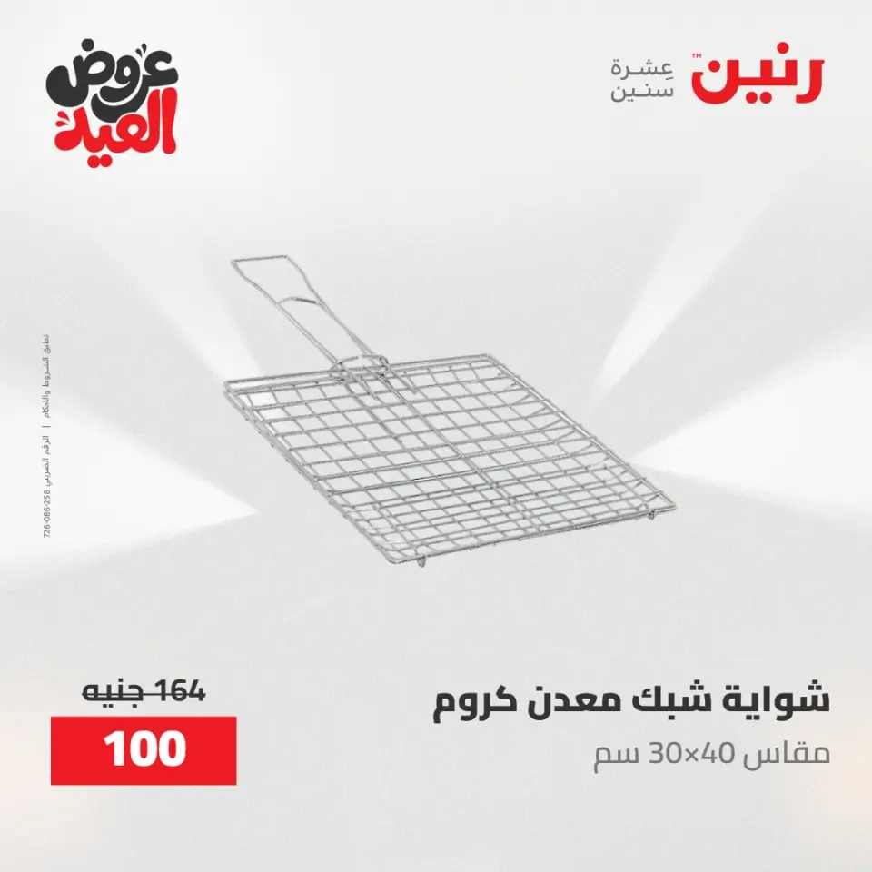عروض رنين الثلاثاء ٢٦ مايو ٢٠٢٦ عروض أدوات المطبخ - صفحة 67