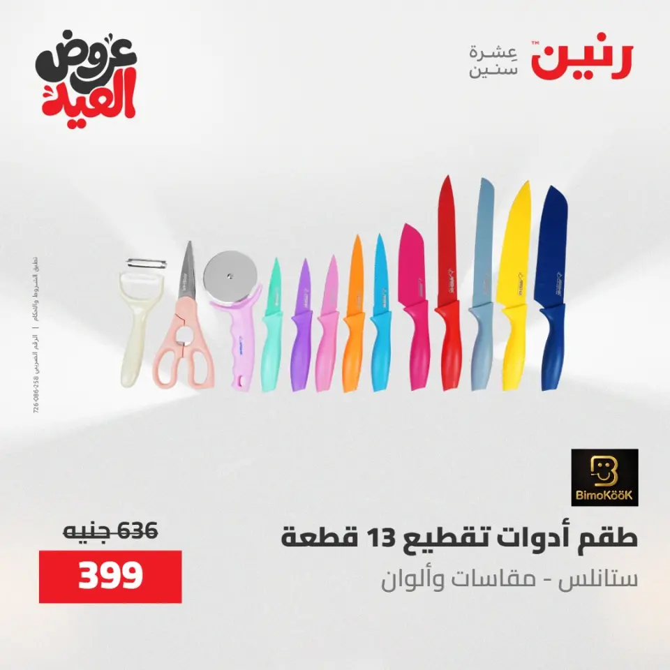 عروض رنين الثلاثاء ٢٦ مايو ٢٠٢٦ عروض أدوات المطبخ - صفحة 14