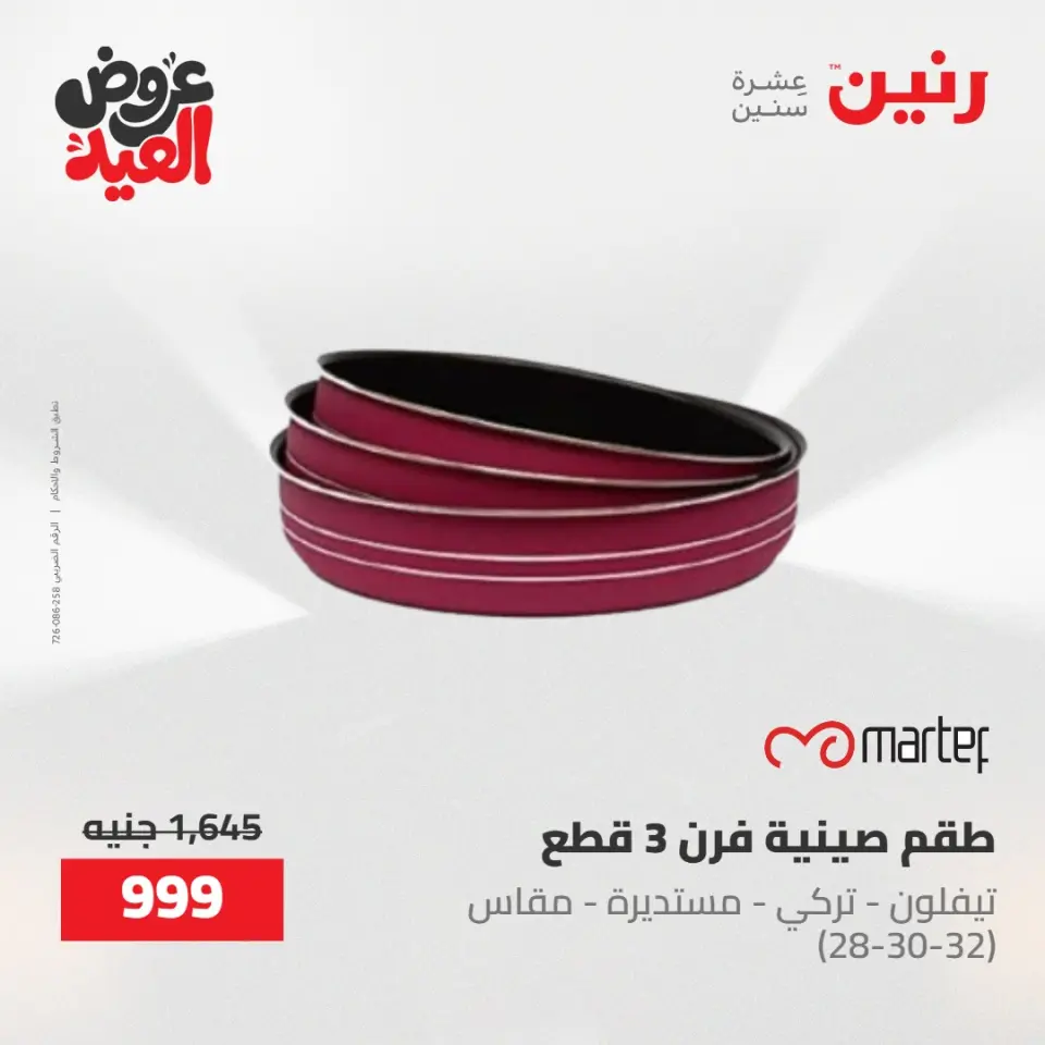 عروض رنين الثلاثاء ٢٦ مايو ٢٠٢٦ عروض أدوات المطبخ - صفحة 34