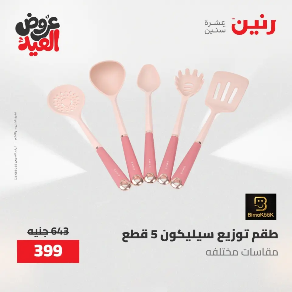 عروض رنين الثلاثاء ٢٦ مايو ٢٠٢٦ عروض أدوات المطبخ - صفحة 16