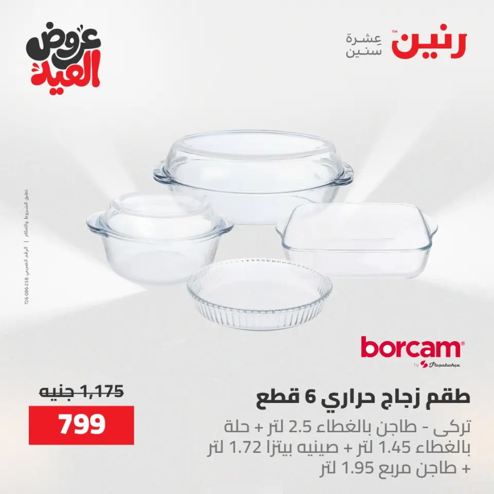عروض رنين الثلاثاء ٢٦ مايو ٢٠٢٦ عروض أدوات المطبخ - صفحة 24