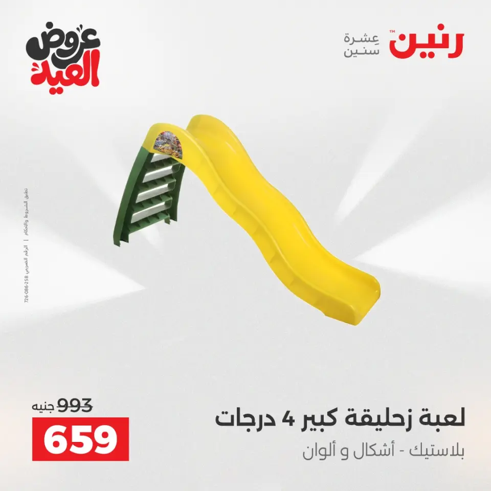 عروض رنين من ٢٦ مايو حتى ١ يونيو ٢٠٢٦ عروض الشنط ولعب الأطفال - صفحة 22