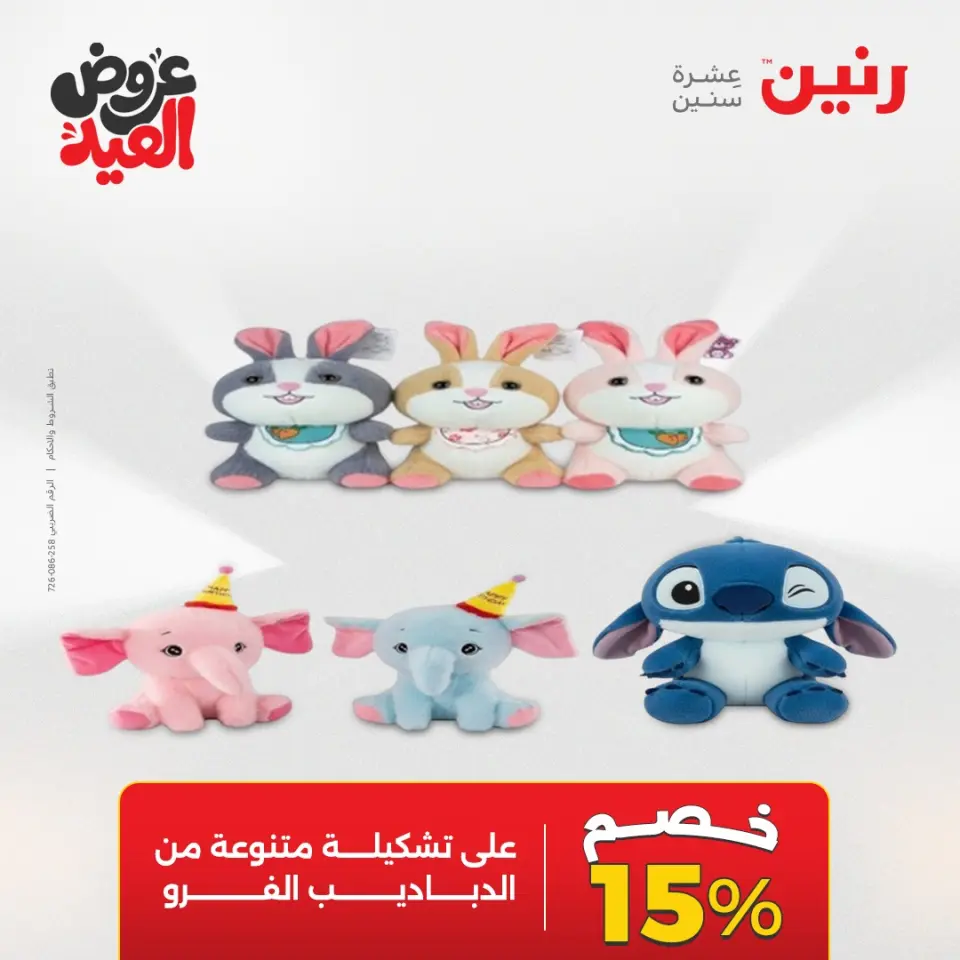 عروض رنين من ٢٦ مايو حتى ١ يونيو ٢٠٢٦ عروض الشنط ولعب الأطفال - صفحة 59