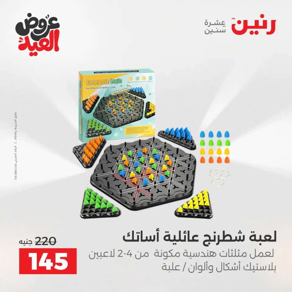 عروض رنين من ٢٦ مايو حتى ١ يونيو ٢٠٢٦ عروض الشنط ولعب الأطفال - صفحة 51