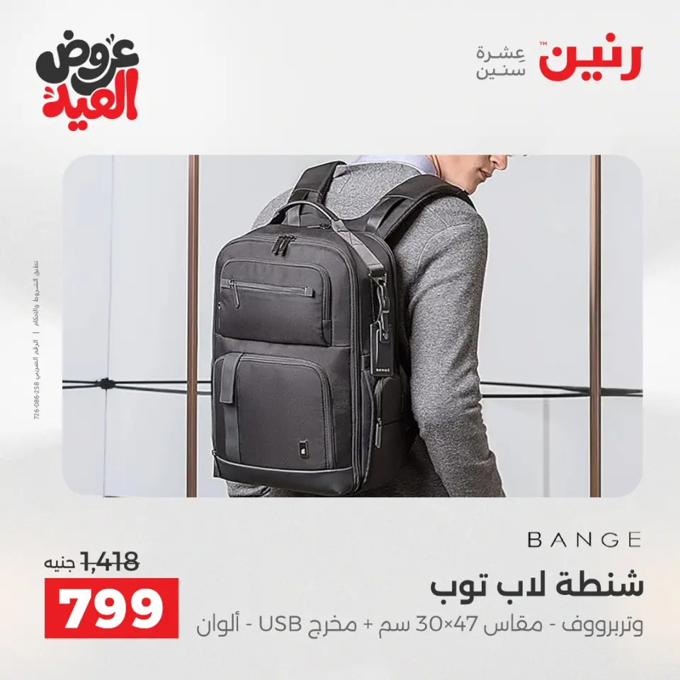 عروض رنين من ٢٦ مايو حتى ١ يونيو ٢٠٢٦ عروض الشنط ولعب الأطفال - صفحة 67