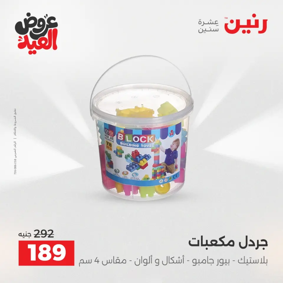 عروض رنين من ٢٦ مايو حتى ١ يونيو ٢٠٢٦ عروض الشنط ولعب الأطفال - صفحة 44