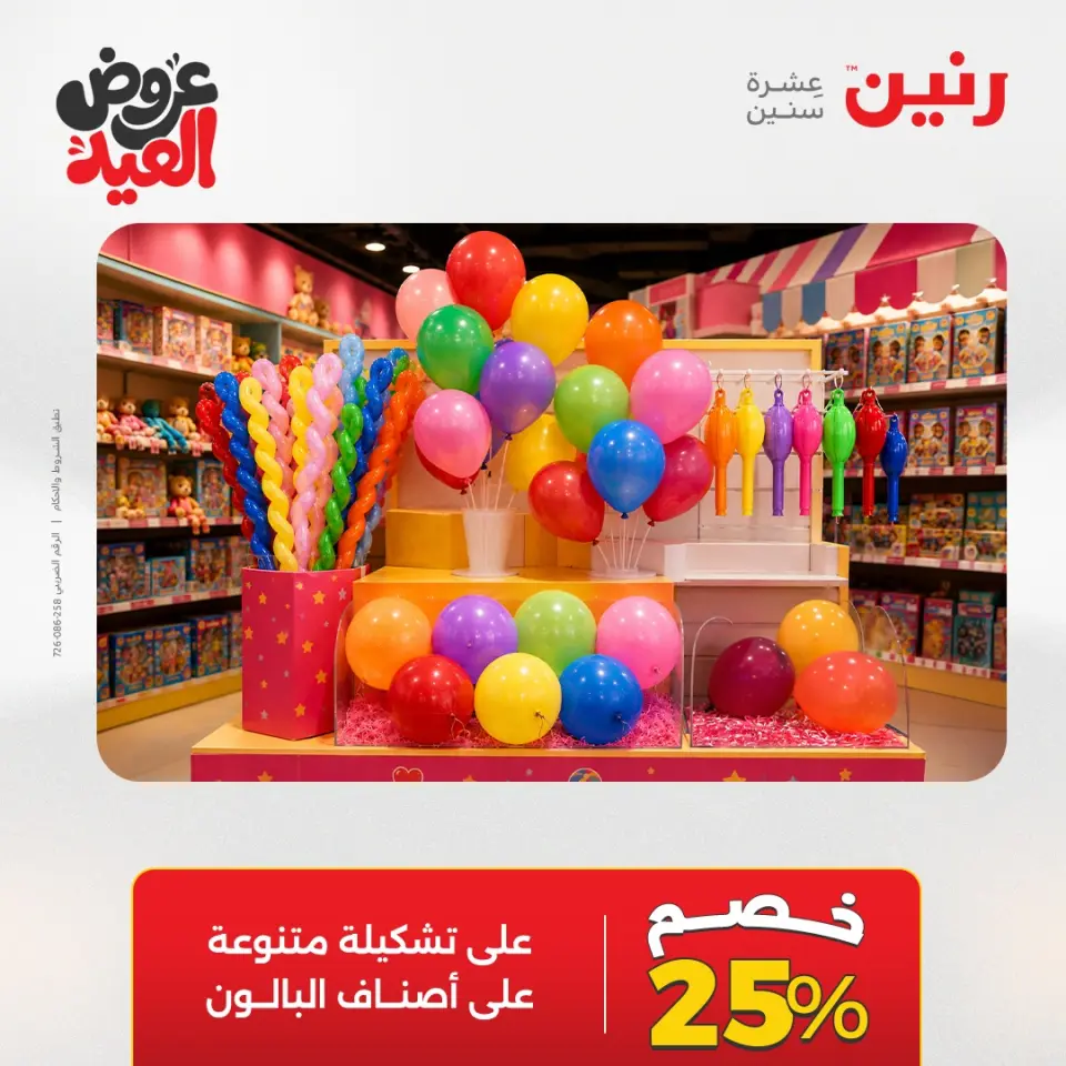 عروض رنين من ٢٦ مايو حتى ١ يونيو ٢٠٢٦ عروض الشنط ولعب الأطفال - صفحة 60