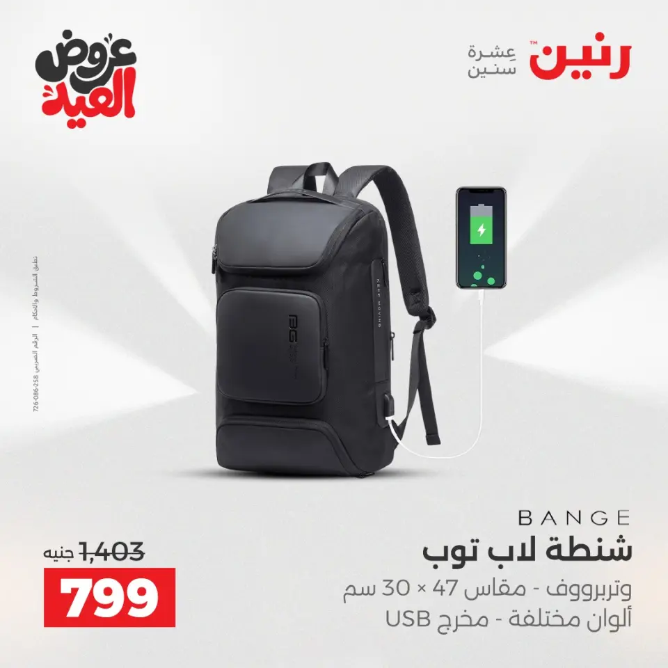 عروض رنين من ٢٦ مايو حتى ١ يونيو ٢٠٢٦ عروض الشنط ولعب الأطفال - صفحة 66