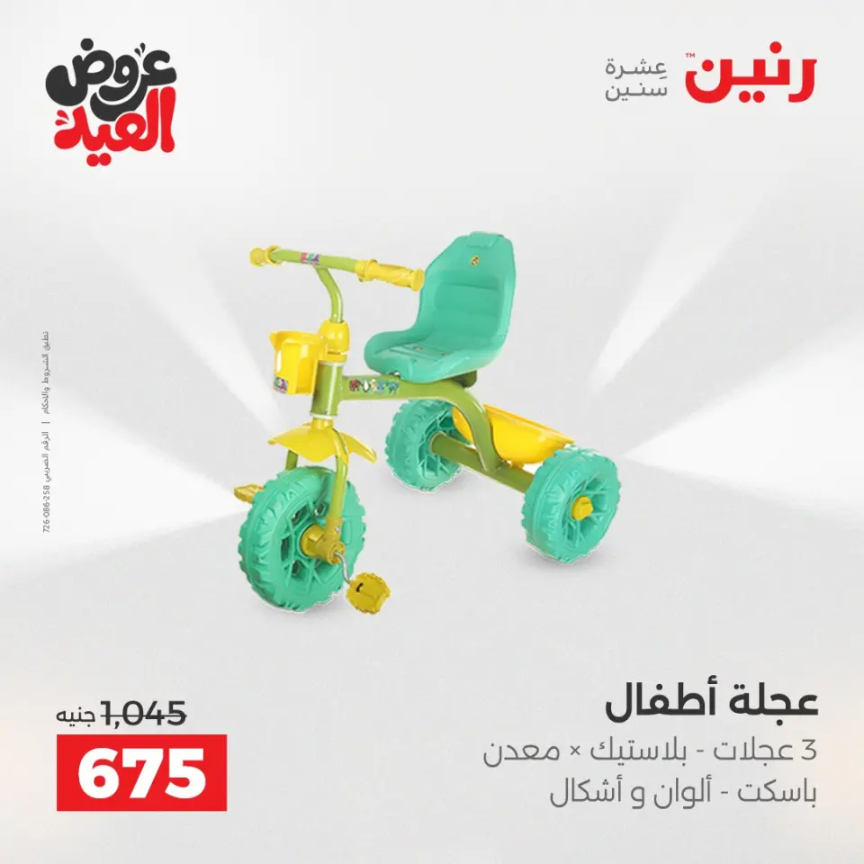عروض رنين من ٢٦ مايو حتى ١ يونيو ٢٠٢٦ عروض الشنط ولعب الأطفال - صفحة 13