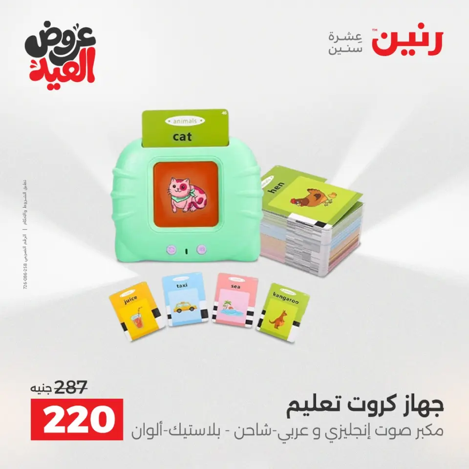 عروض رنين من ٢٦ مايو حتى ١ يونيو ٢٠٢٦ عروض الشنط ولعب الأطفال - صفحة 38
