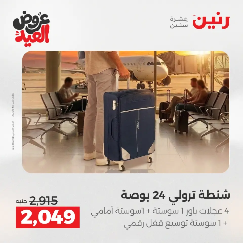 عروض رنين من ٢٦ مايو حتى ١ يونيو ٢٠٢٦ عروض الشنط ولعب الأطفال - صفحة 61