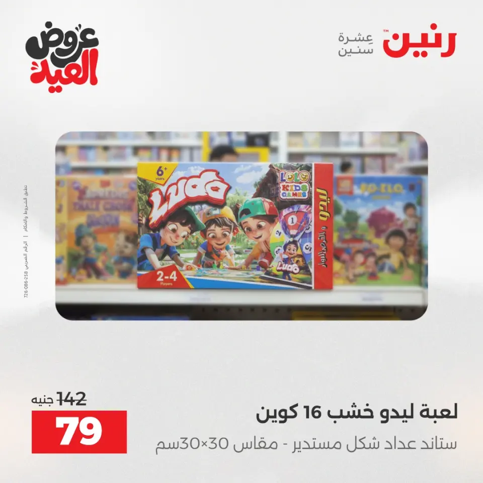 عروض رنين من ٢٦ مايو حتى ١ يونيو ٢٠٢٦ عروض الشنط ولعب الأطفال - صفحة 57