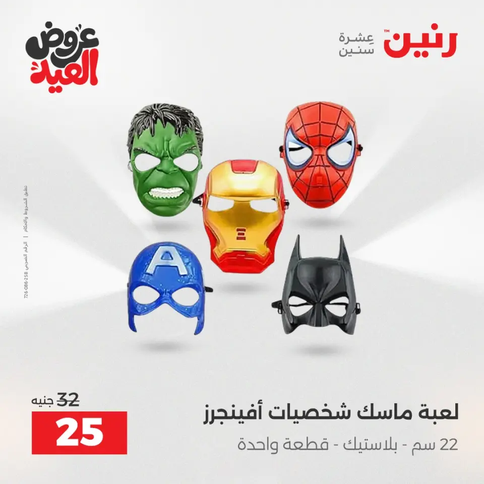 عروض رنين من ٢٦ مايو حتى ١ يونيو ٢٠٢٦ عروض الشنط ولعب الأطفال - صفحة 58