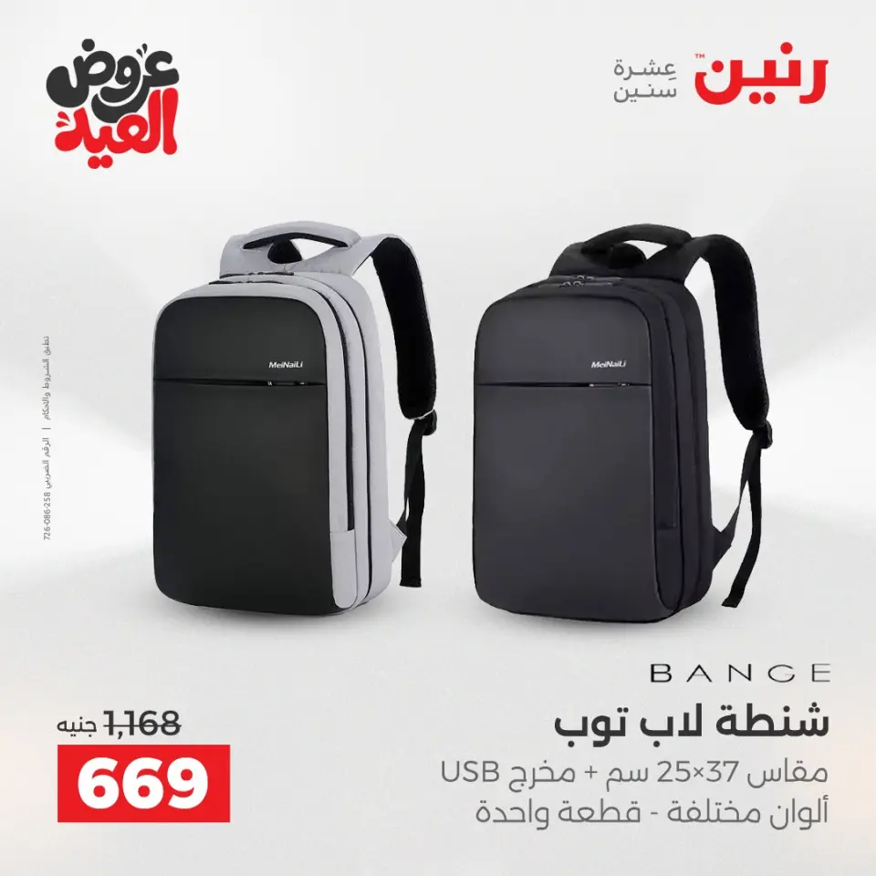 عروض رنين من ٢٦ مايو حتى ١ يونيو ٢٠٢٦ عروض الشنط ولعب الأطفال - صفحة 69