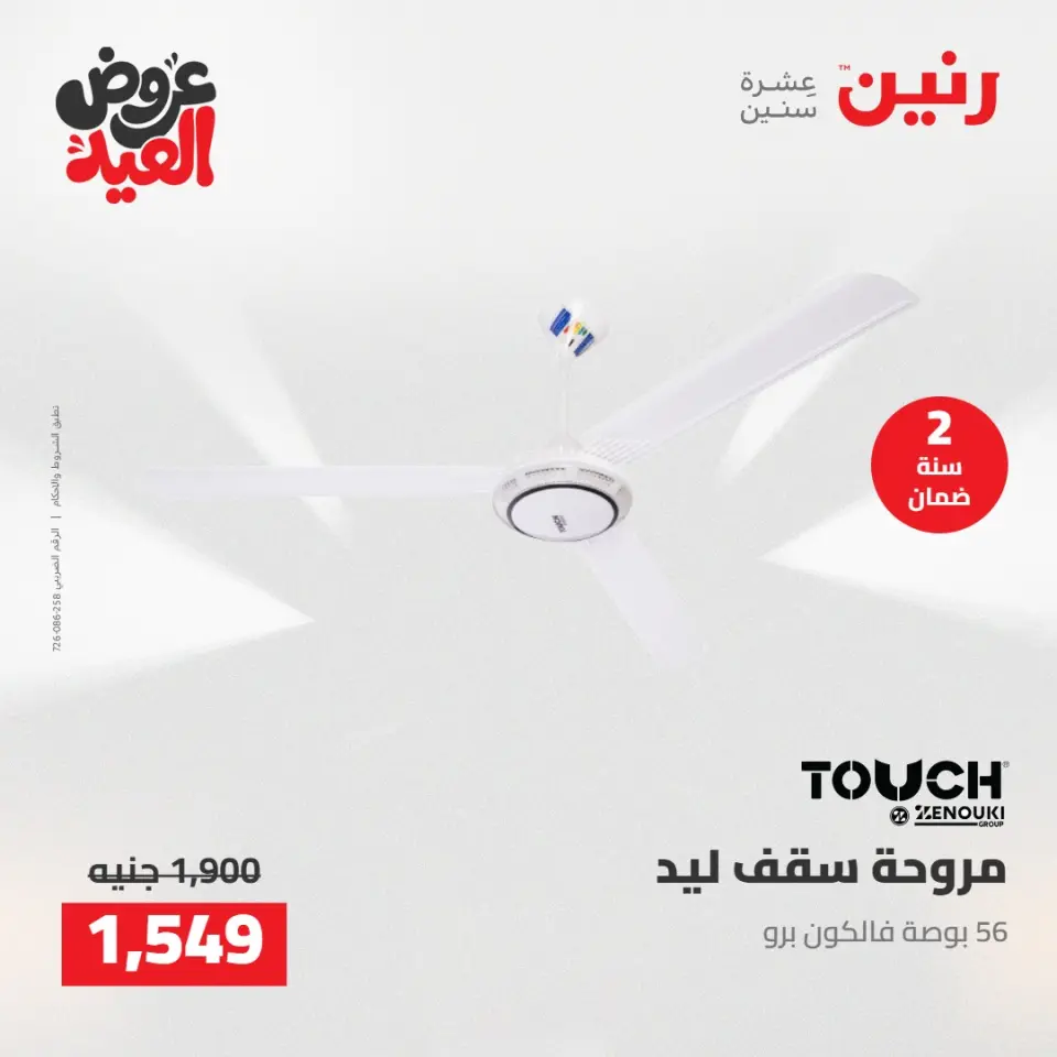 عروض رنين الثلاثاء ٢٦ مايو ٢٠٢٦ عروض الأجهزة الكهربائية - صفحة 35