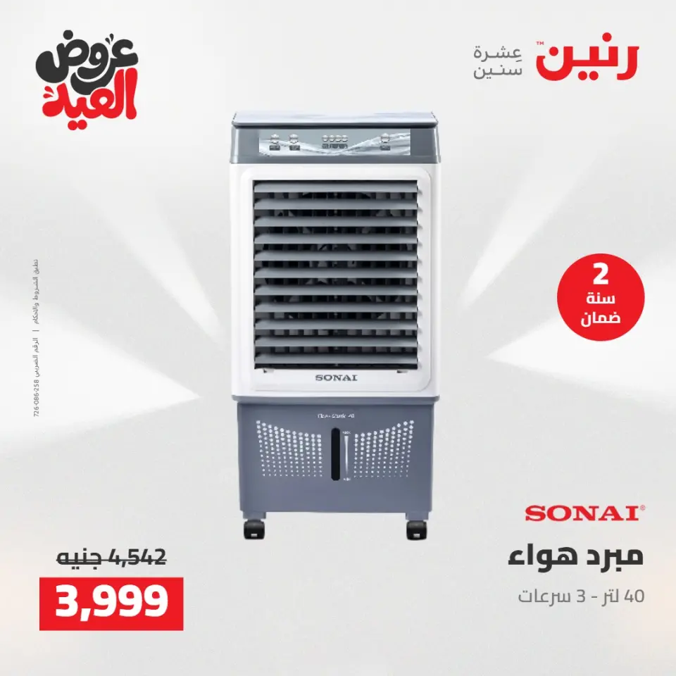 عروض رنين الثلاثاء ٢٦ مايو ٢٠٢٦ عروض الأجهزة الكهربائية - صفحة 33