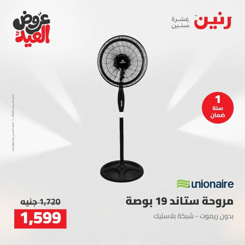 عروض رنين الثلاثاء ٢٦ مايو ٢٠٢٦ عروض الأجهزة الكهربائية - صفحة 34