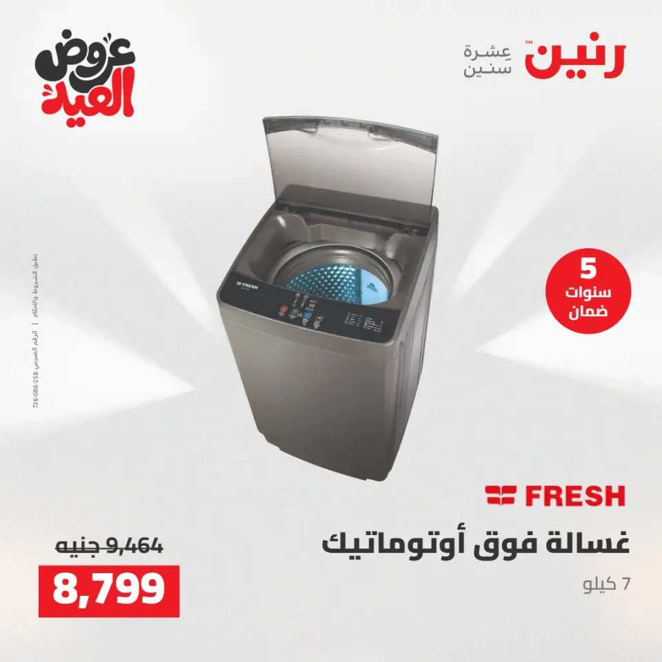 عروض رنين الثلاثاء ٢٦ مايو ٢٠٢٦ عروض الأجهزة الكهربائية - صفحة 23