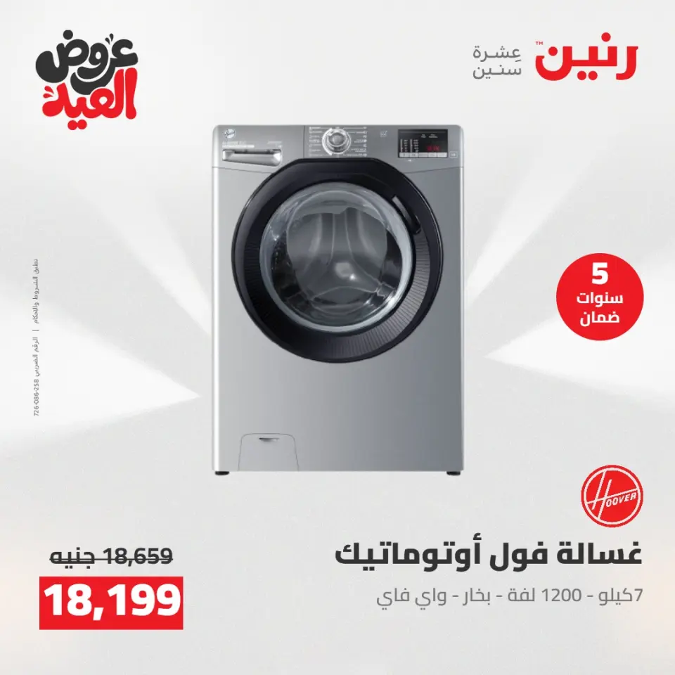 عروض رنين الثلاثاء ٢٦ مايو ٢٠٢٦ عروض الأجهزة الكهربائية - صفحة 22